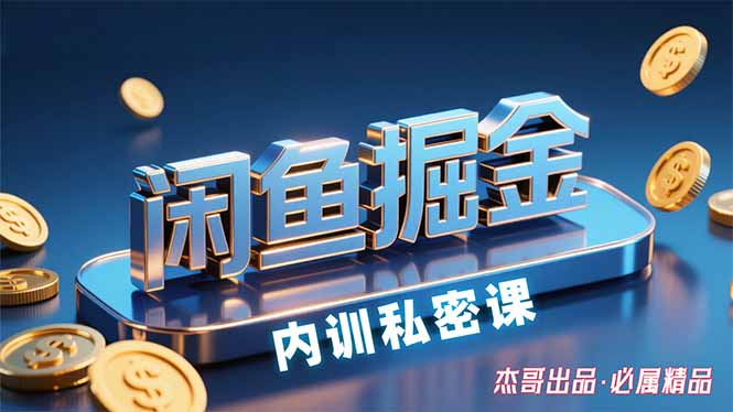 （15933期）闲鱼掘金训练营，小白轻松上手，日入200+_生财有道创业项目网