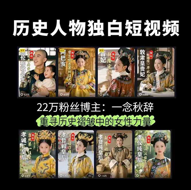 图片[2]-（15927期）历史女性人物创作课：独白文案+AI克隆+蒙版剪辑，3个月涨粉22w+副业月入3w_生财有道创业项目网-生财有道