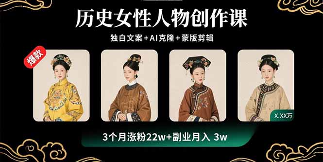 图片[1]-（15927期）历史女性人物创作课：独白文案+AI克隆+蒙版剪辑，3个月涨粉22w+副业月入3w_生财有道创业项目网-生财有道