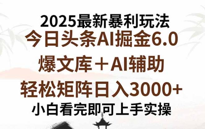 （15939期）2025年今日头条最新暴利玩法6.0，一键生成爆款，轻松实现矩阵日入3000+_生财有道创业项目网