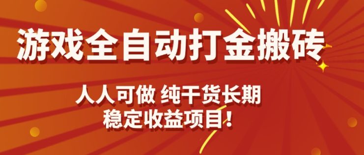 （15938期）游戏全自动打金搬砖，日入千元，人人可做，纯干货，长期稳定收益项目！_生财有道创业项目网