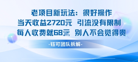 老项目新玩法当天收益1k+每个人收费68米 不违规不封号——生财有道创业项目网