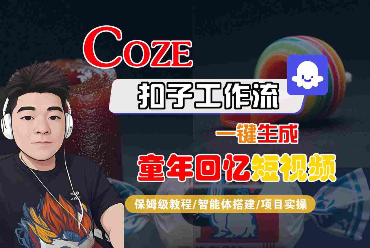 图片[1]-Coze扣子智能体工作流一键生成童年回忆短视频，全流程保姆级教学——生财有道创业项目网-生财有道