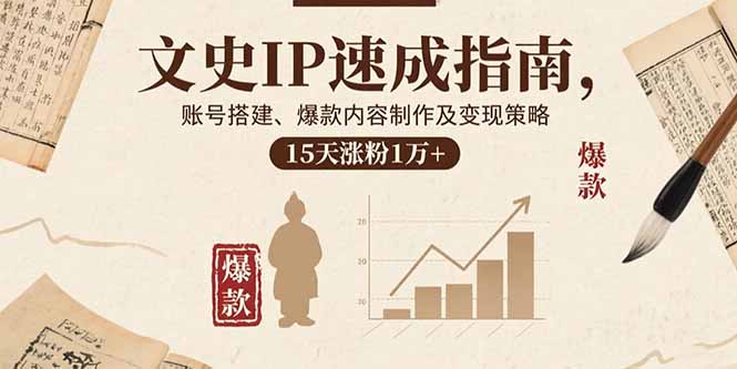 （15948期）文史IP速成指南，账号搭建、爆款内容制作及变现策略，15天涨粉1万+_生财有道创业项目网
