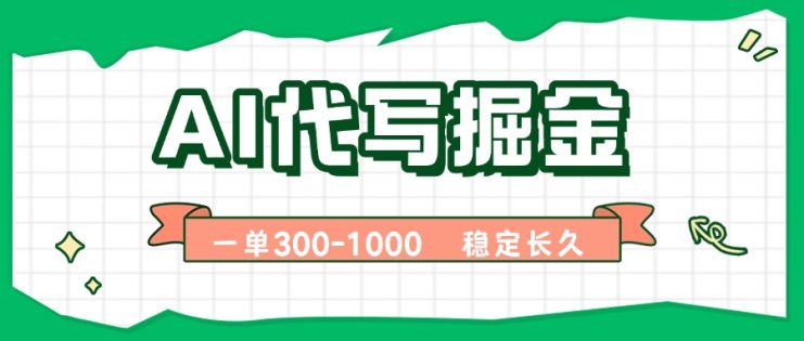 （15944期）AI代写掘金，一单一结，永不失业副业，轻松月入过万【附指令工具】_生财有道创业项目网