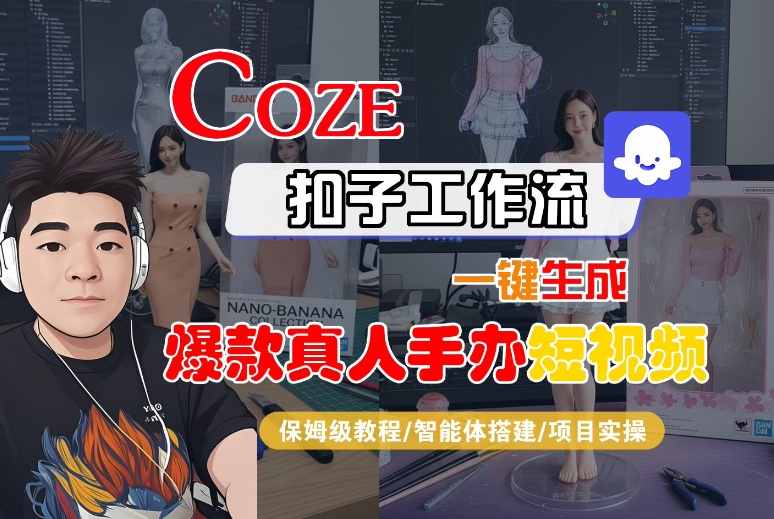 图片[1]-COZE扣子工作流一键生成爆款真人手办短视频，保姆级教程-智能体搭建-项目实操——生财有道创业项目网-生财有道