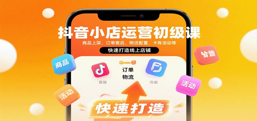 图片[1]-抖音小店运营初级课：商品上架、订单售后、物流配置、卡券活动等，快速打造线上店铺_生财有道创业网-生财有道