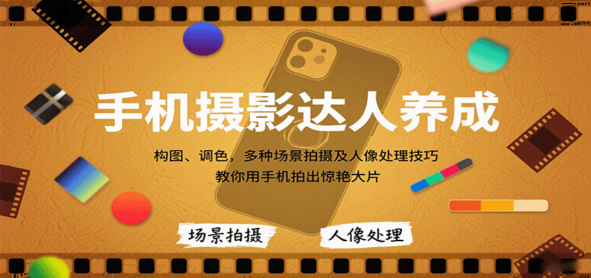 图片[1]-手机摄影达人养成，构图、调色，多种场景拍摄及人像处理技巧，教你用手机拍出惊艳大片_生财有道创业网-生财有道