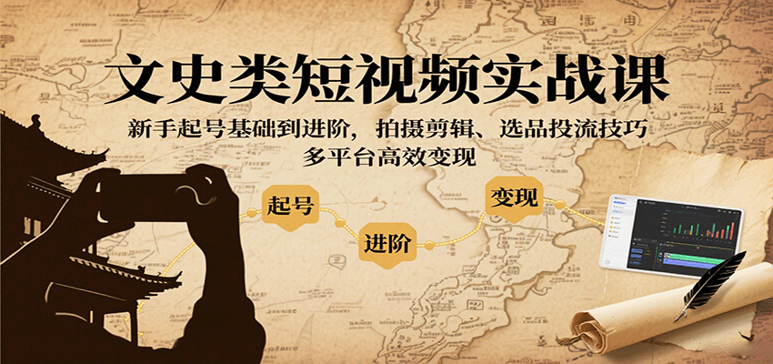 图片[1]-文史类短视频实战课，新手起号基础到进阶，拍摄剪辑、选品投流技巧，多平台高效变现_生财有道创业网-生财有道