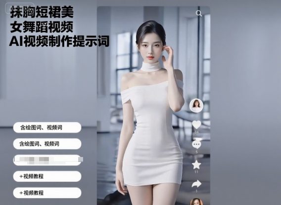 抹胸短裙美女舞蹈视频AI视频制作提示词（含绘图词、视频词）+视频教程——生财有道创业项目网