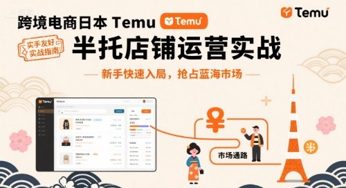 跨境电商日本Temu半托管店铺运营实战，新手快速入局，抢占蓝海市场——生财有道创业项目网