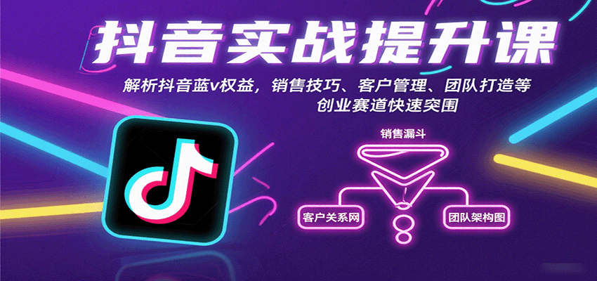 图片[1]-抖音实战提升课：解析抖音蓝v权益，销售技巧、客户管理、团队打造等创业赛道快速突围_生财有道创业网-生财有道