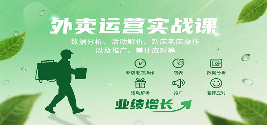 图片[1]-外卖运营实战课：数据分析、活动解析、新店老店操作以及推广、差评应对等_生财有道创业网-生财有道