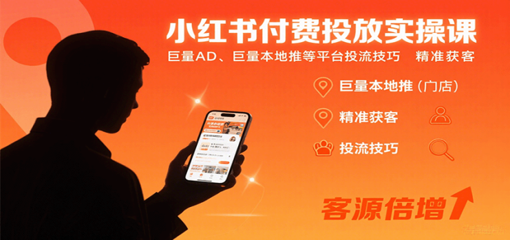 小红书付费投放实操课：巨量AD、巨量本地推等平台投流技巧精准获客_生财有道创业网