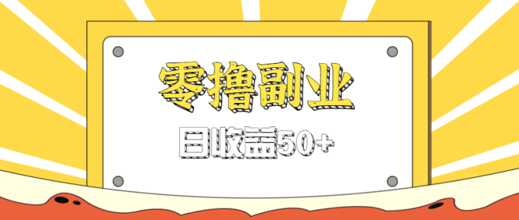 闲鱼零撸薅羊毛，官方活动，拉人进群0.6-1.2元一个，进群就给。_生财有道创业网