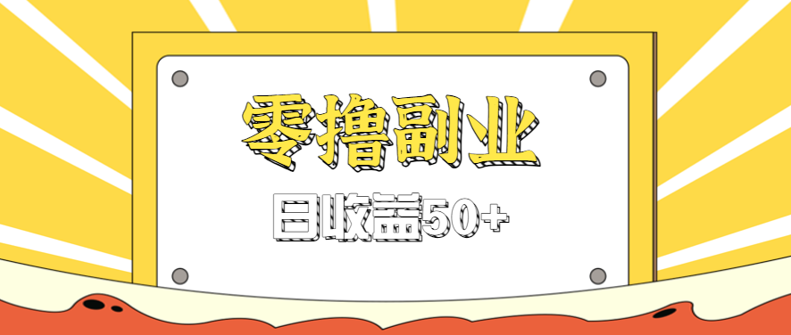图片[1]-闲鱼零撸薅羊毛，官方活动，拉人进群0.6-1.2元一个，进群就给。_生财有道创业网-生财有道