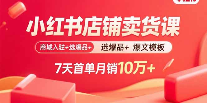 （15955期）小红书店铺卖货课：商城入驻+选爆品+爆文模板，7天首单月销10万+_生财有道创业项目网