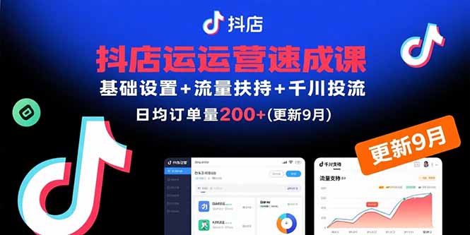（15952期）抖店运营速成课，基础设置+流量扶持+千川投流，30天日均订单200+(更新9月)_生财有道创业项目网