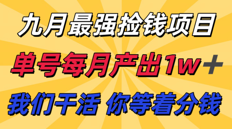 九月最强捡钱项目！ 支付宝分成代运营，我们干活，你分钱！单号月产1w+_生财有道创业网
