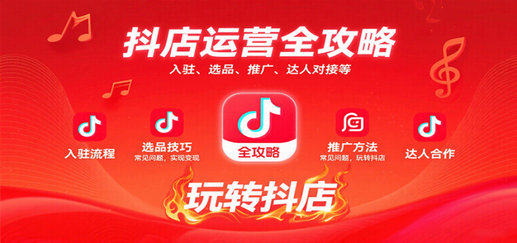 抖店运营全攻略：入驻、选品、推广、达人对接等常见问题，玩转抖店实现变现_生财有道创业网