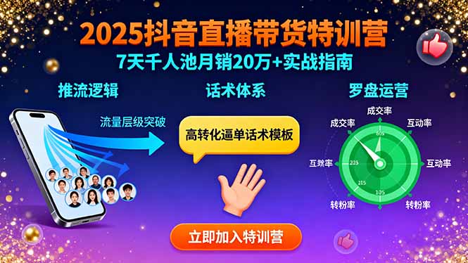(15958期)2025抖音直播带货特训:推流逻辑、话术体系、罗盘运营,7天千人池月销20万+_生财有道创业项目网