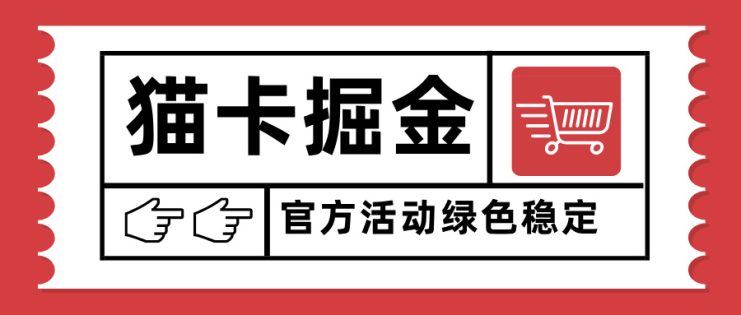 （15970期）猫卡掘金，单日收益1000+，可矩阵无限放大，设备越多收益越大，新手小…_生财有道创业项目网