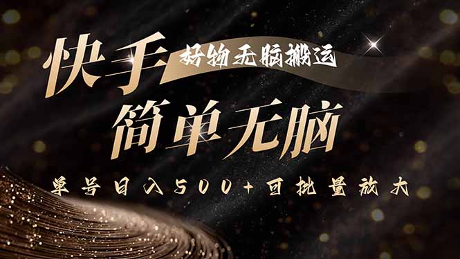 （15967期）快手好物无脑搬运，最新技术一键100%原创，单号日入500+可批量放大_生财有道创业项目网