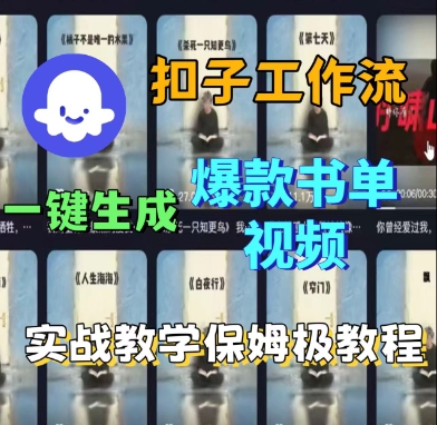 Coze扣子工作流一键生成爆款书单视频，实战保姆级教程——生财有道创业项目网