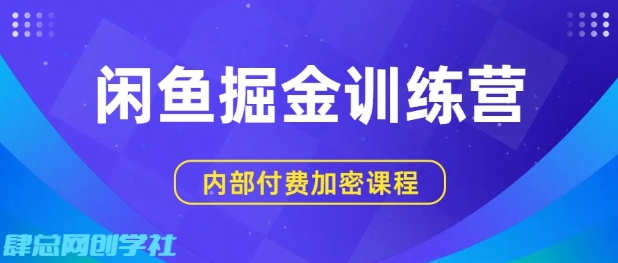 闲鱼掘金训练营，双重暴力变现，日入2张+，小白也能轻松上手——生财有道创业项目网