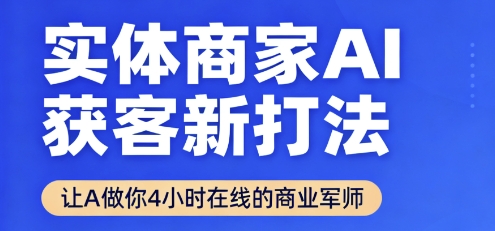 实体商家AI获客新打法【2025年9月】​让AI做你24小时在线的商业军师，效率开挂，甩开盲目摸索——生财有道创业项目网