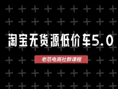 淘宝无货源价车5.0，​2025最新VIP淘宝无货源课程，1688代发，蓝海选品，零成本创业首选（更新）——生财有道创业项目网