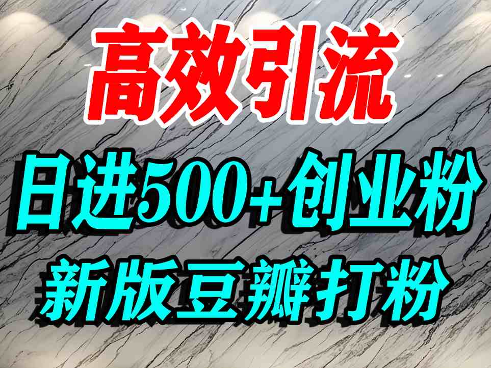 图片[1]-豆瓣打精准创业粉，老平台有老平台优势，努力做日进500+流量不是问题——生财有道创业项目网-生财有道