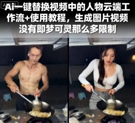 Ai一键替换视频中的人物云端工作流+使用教程，生成图片视频没有即梦可灵那么多限制——生财有道创业项目网