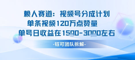 视频号分成计划新赛道玩法，单条收益突破了120W，综合收益在3k上下——生财有道创业项目网