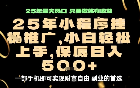 微信小程序挂G推广，解放双手，保底日入5张【揭秘】——生财有道创业项目网