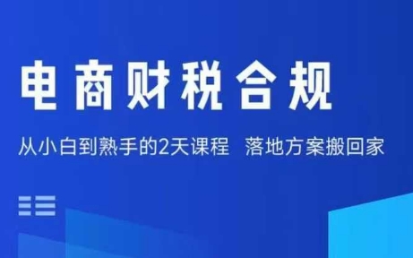 电商财税合规线下课，适合老板+财务，教你规避涉税风险，实现低成本合规经营——生财有道创业项目网