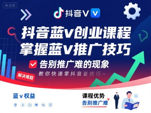 抖音蓝v创业课程，教你快速掌握抖音蓝v推广技巧，告别推广难的现象——生财有道创业项目网