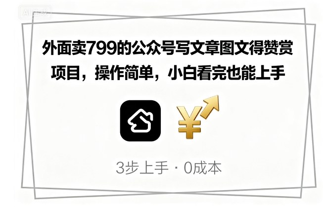 图片[1]-外面卖799的公众号写文章图文得赞赏项目，操作简单，小白看完也能上手——生财有道创业项目网-生财有道