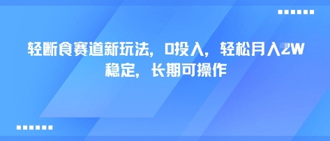 轻断食赛道新玩法，0投入，轻松月入1W 稳定，长期可操作——生财有道创业项目网