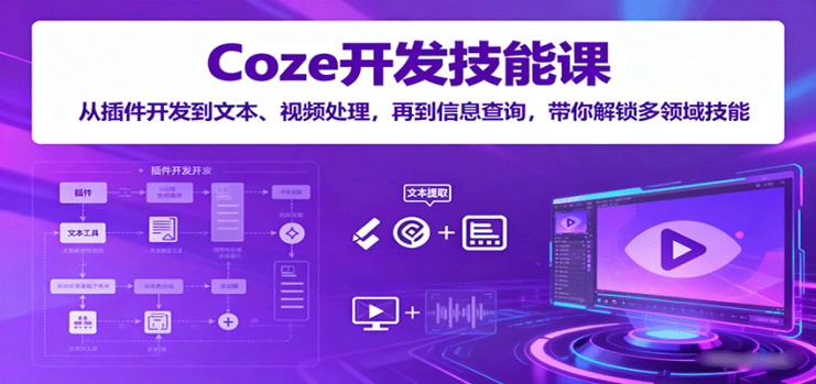 Coze开发技能课：从插件开发到文本、视频处理，再到信息查询，带你解锁多领域技能_生财有道创业网
