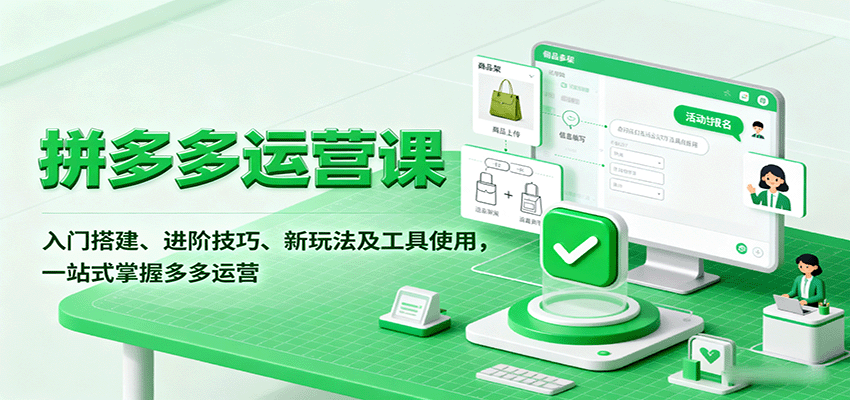 图片[1]-拼多多运营课，入门搭建、进阶技巧、新玩法及工具使用，一站式掌握多多运营_生财有道创业网-生财有道
