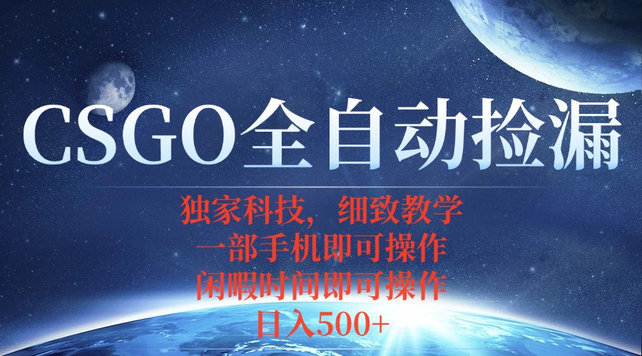 图片[1]-（15979期）CSGO自动捡漏项目，最新独家玩法，不用挂机不用玩游戏，一个手机即可操…_生财有道创业项目网-生财有道