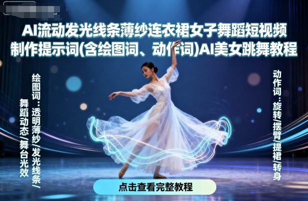 AI流动发光线条薄纱连衣裙女子舞蹈短视频制作提示词(含绘图词、动作词)AI美女跳舞教程——生财有道创业项目网