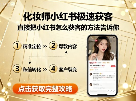 图片[1]-化妆师小红书极速获客，直接把小红书怎么获客的方法告诉你——生财有道创业项目网-生财有道