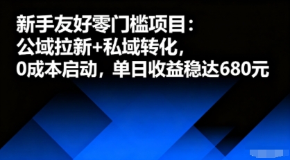新手友好零门槛项目：公域拉新+私域转化，0成本启动，单日收益稳达6张——生财有道创业项目网