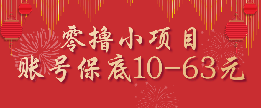 图片[1]-零撸小项目，一个账号保底10-63元，适合新手小白操作，能多账号领低保_生财有道创业网-生财有道