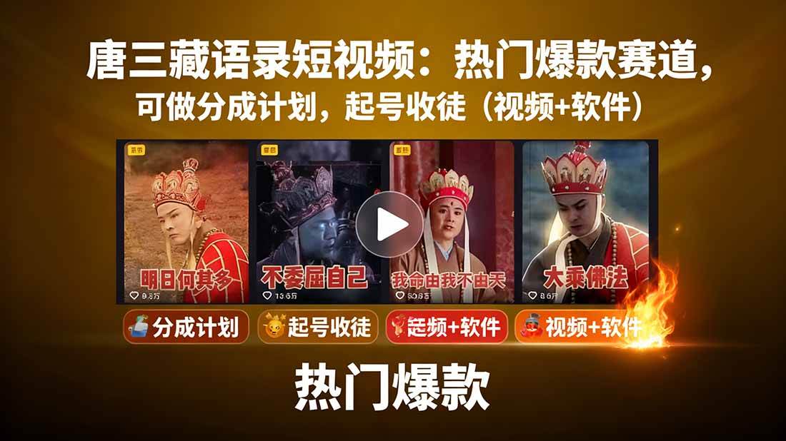 图片[1]-唐僧经典语录短视频创作分成计划，热门爆款赛道起号收徒（教程+软件）_生财有道创业网-生财有道