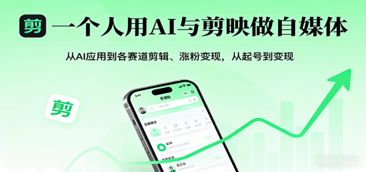 一个人用AI与剪映做自媒体，从AI应用到各赛道剪辑、涨粉变现，从起号到变现_生财有道创业网
