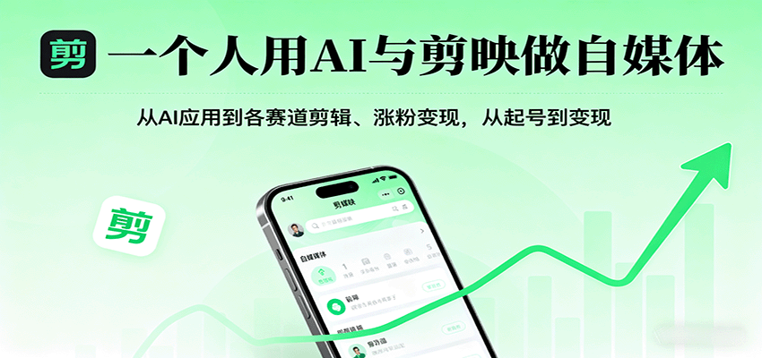 图片[1]-一个人用AI与剪映做自媒体，从AI应用到各赛道剪辑、涨粉变现，从起号到变现_生财有道创业网-生财有道