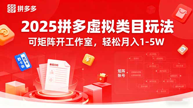 （15986期）2025拼多多虚拟类目玩法，可矩阵开工作室，轻松月入1-5W_生财有道创业项目网